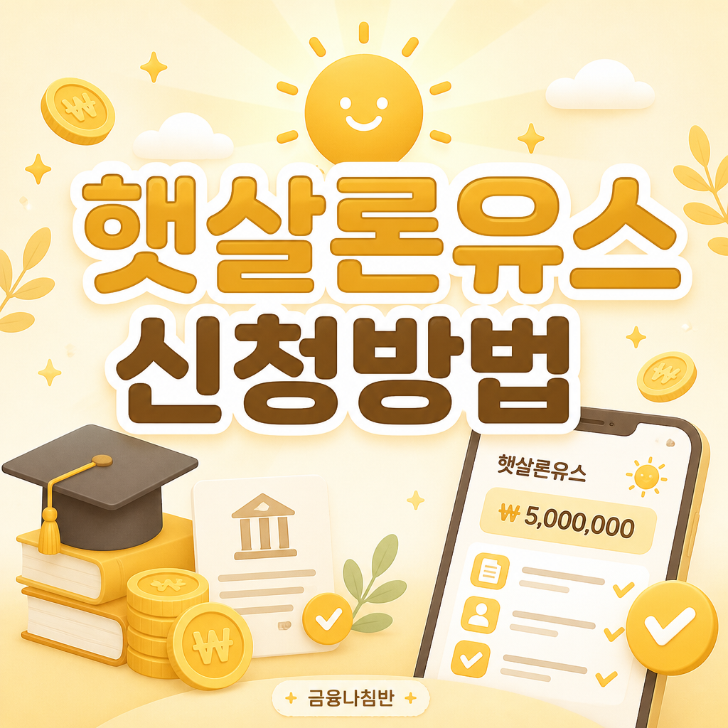햇살론유스 신청방법