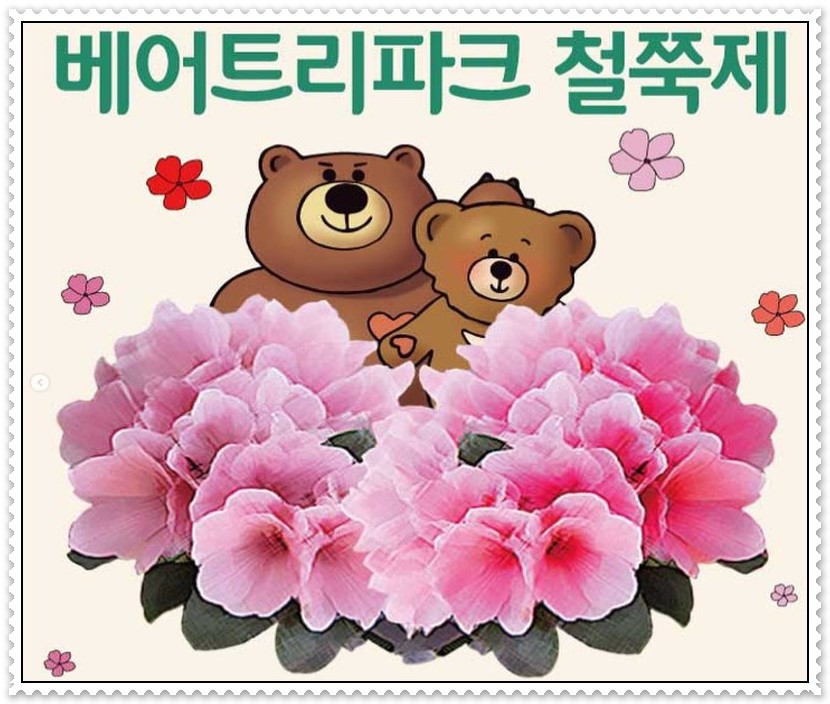 베어트리파크철쭉제_포스터(출처:베어트리파크 홈페이지)