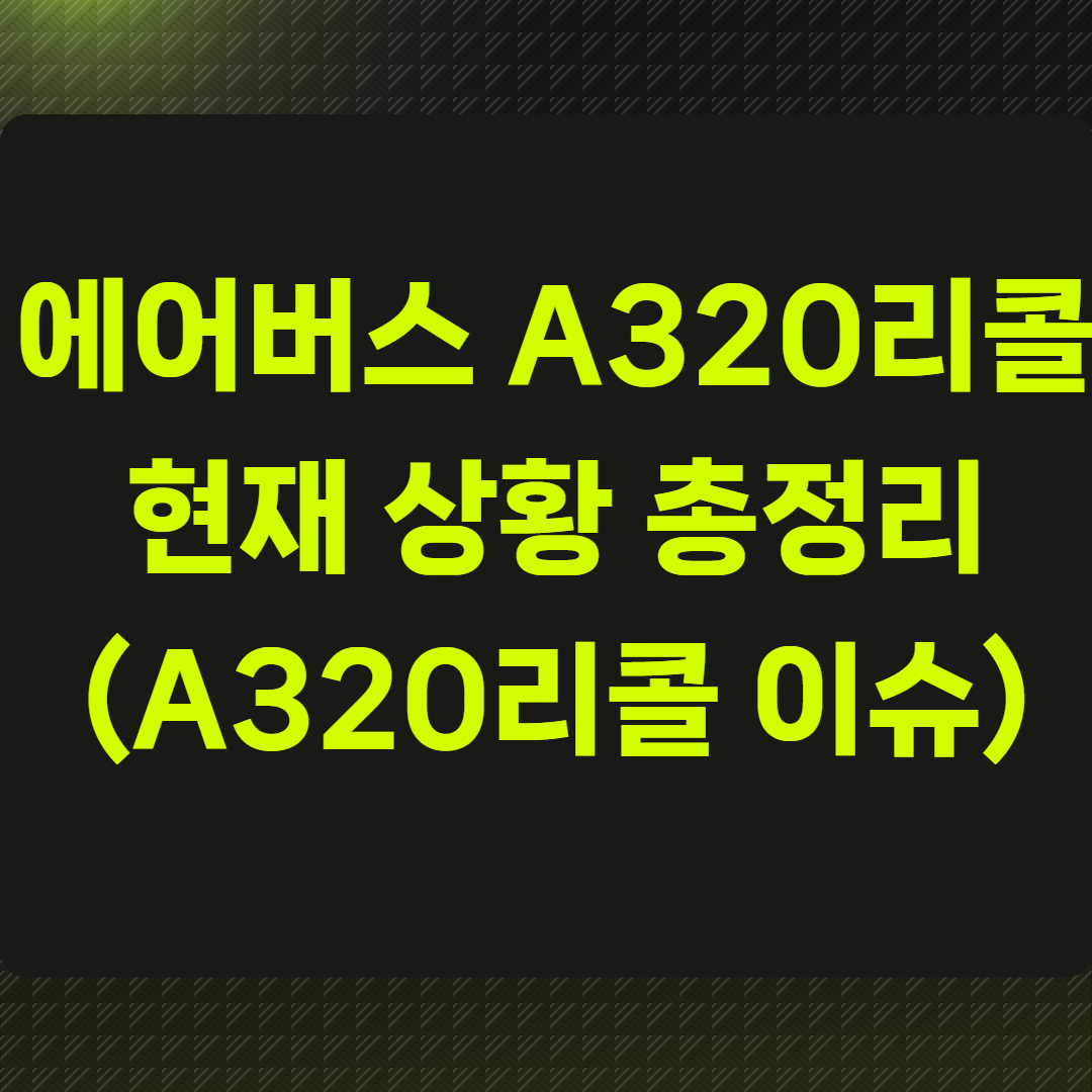 에어버스 A320리콜 현재 상황 총정리