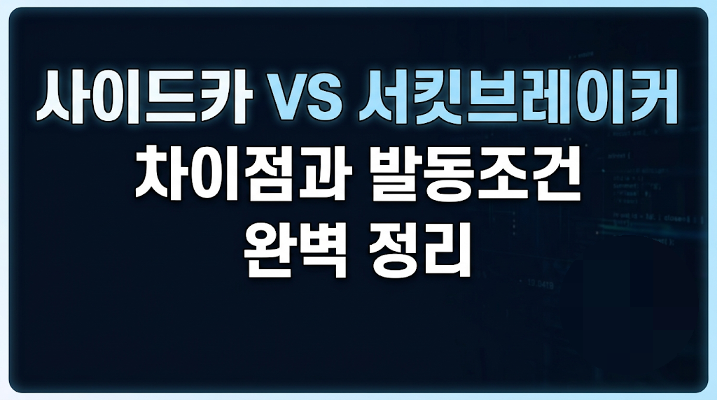 사이드카 vs 서킷브레이커 차이점과 발동조건