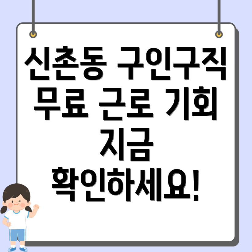 신촌동 무료 구인구직