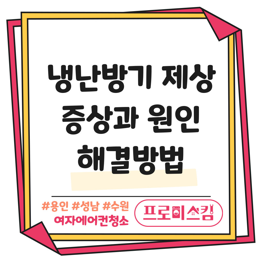 냉난방기 제상 증상과 원인, 해결방법