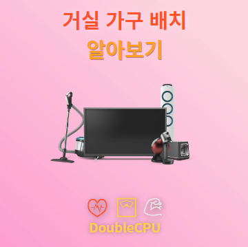 거실 가구 배치 알아보기