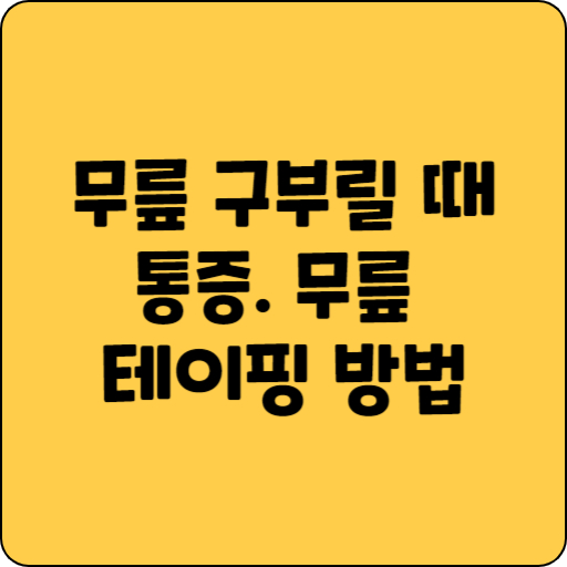 무릎 구부릴 때 통증