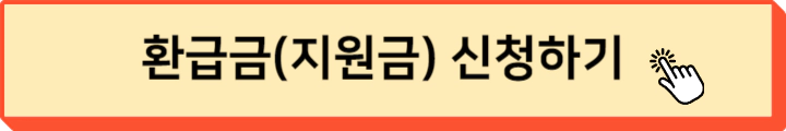 환급금 지원금 신청하기