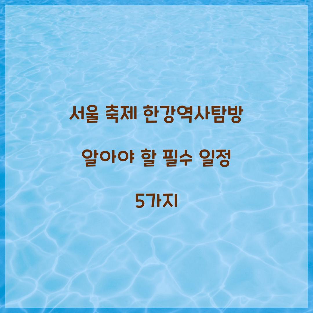 서울 축제 한강역사탐방