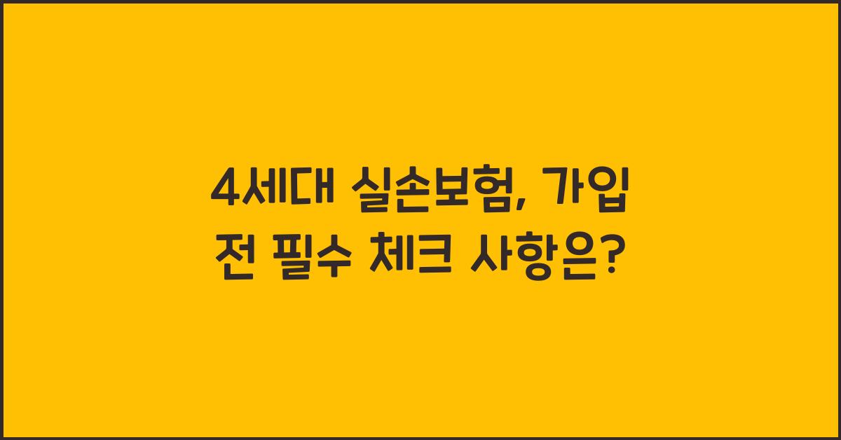 4세대 실손보험