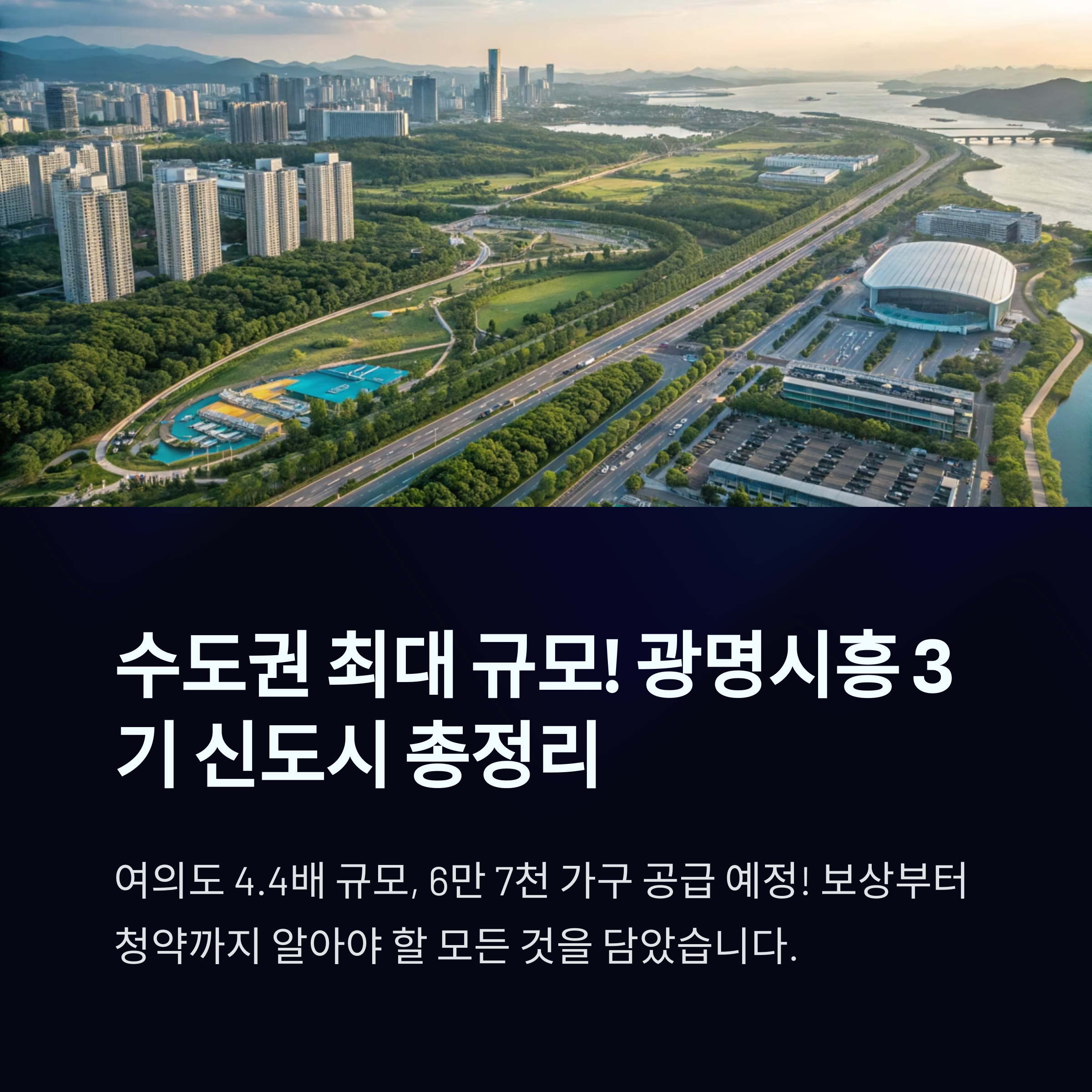 광명시흥신도시