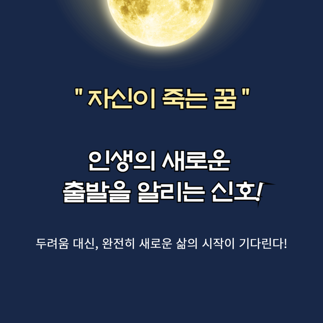 자신이 죽는 꿈