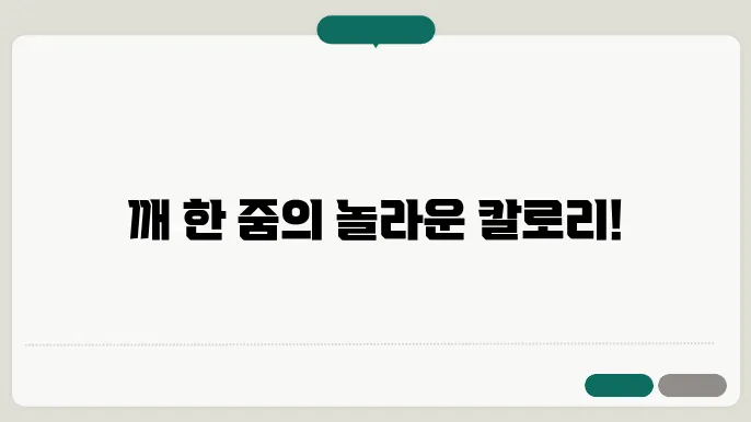 깨 칼로리