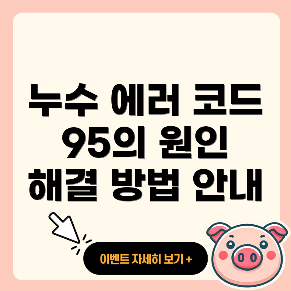누수 에러 코드 95