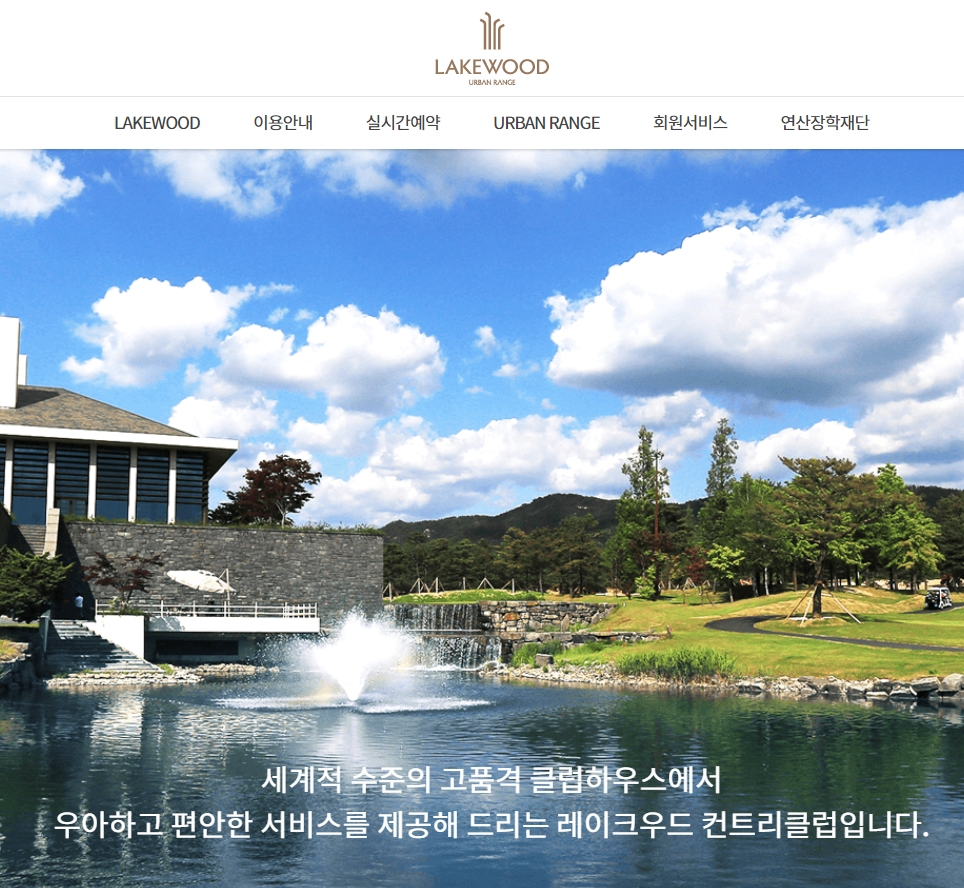 레이크우드컨트리클럽