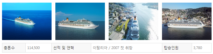 선박 코스타 세레나호 안내
