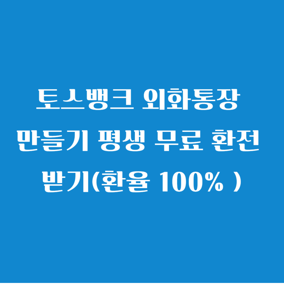 토스뱅크 외화통장 만들기 평생 무료 환전 받기(환율 100% )