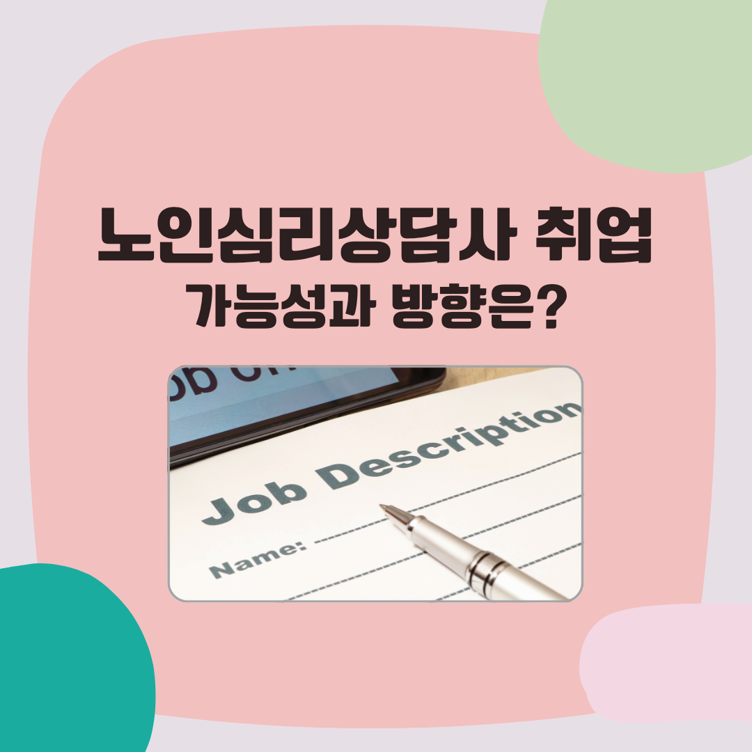 노인심리상담사 취업 가능성과 방향에 대한 _ 이미지