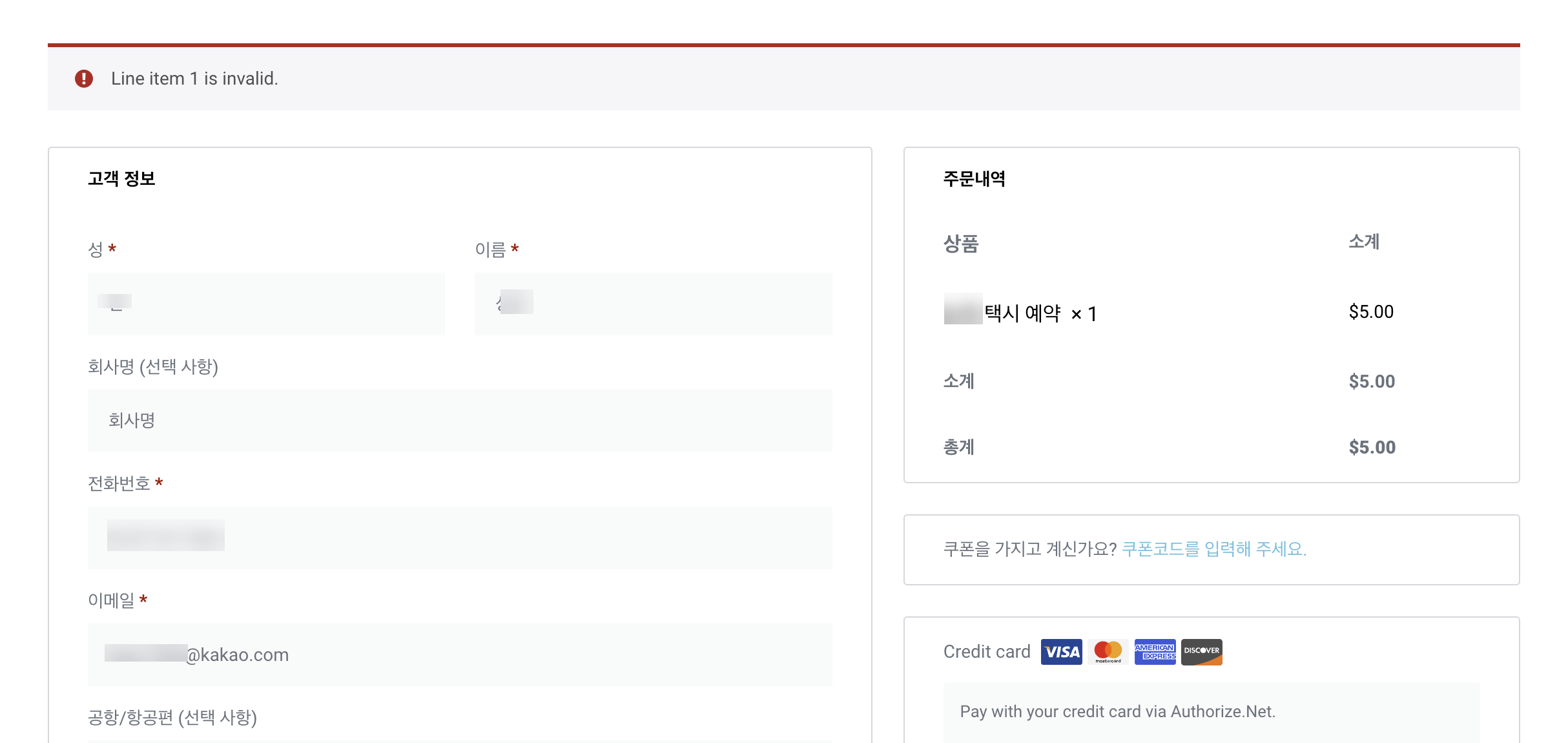 워드프레스 우커머스 쇼핑몰: "Line item 1 is invalid" 오류