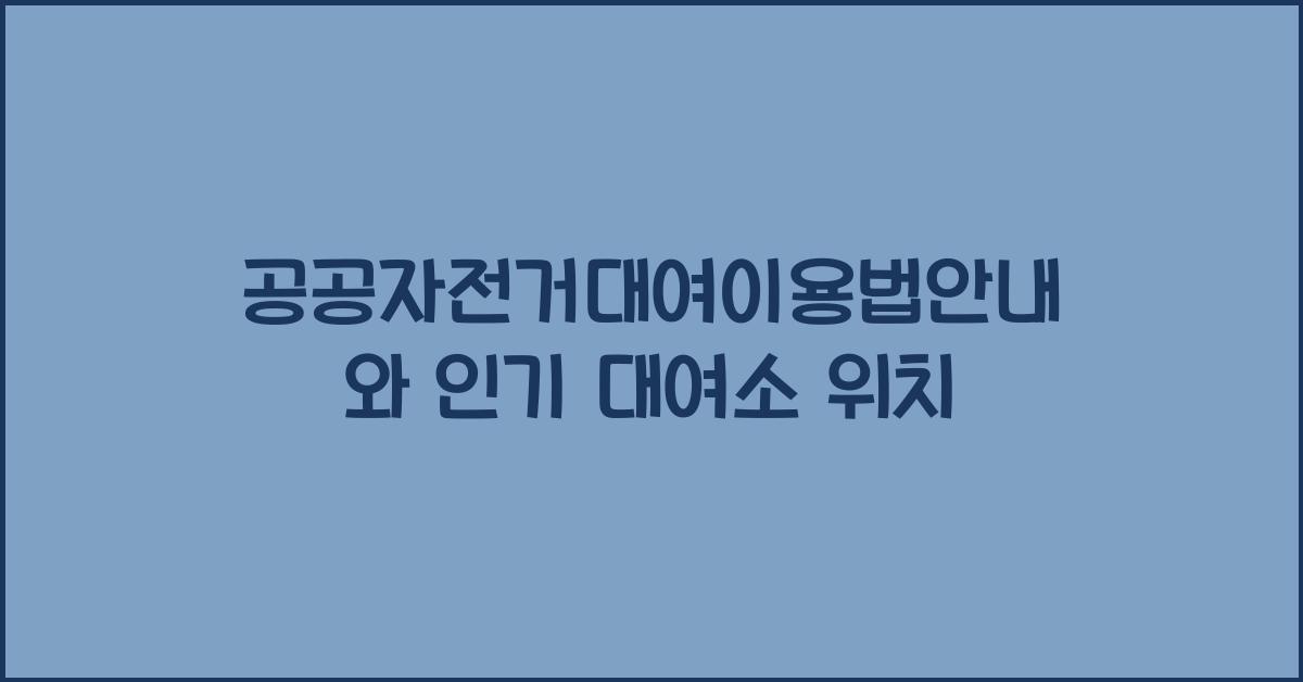 공공자전거대여이용법안내