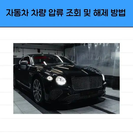 자동차 차량 압류 조회 및 해제 방법