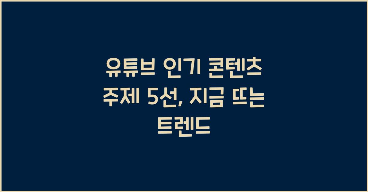 유튜브 인기 콘텐츠 주제