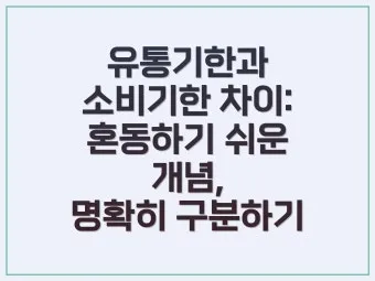 유통기한 구분 소비기한 품질유지기한 보관온도 버리는 기준_5
