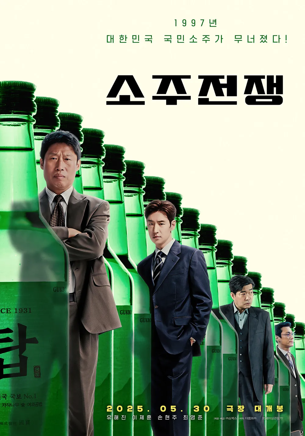 영화-소주전쟁-2차-포스터 - 유해진- 이제훈- 손현주가-소주병 사이에- 나란히-서있는 모습