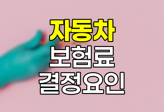 자동차 보험료 결정 요인과 절감 전략