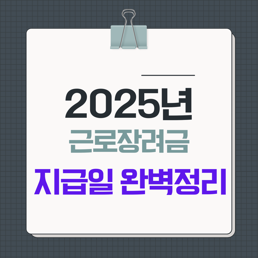 2025년 근로장려금 지급일 완벽 정리