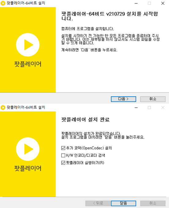팟플레이어-설치방법
