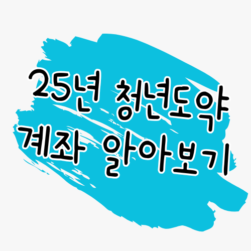 📌2025년 청년도약계좌 개정 총정리! 최대 월 3.3만원 정부지원 + 중도해지 혜택까지 썸네일