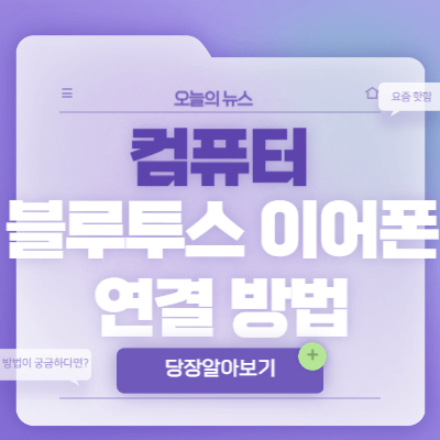 컴퓨터-블루투스-이어폰-연결-방법
