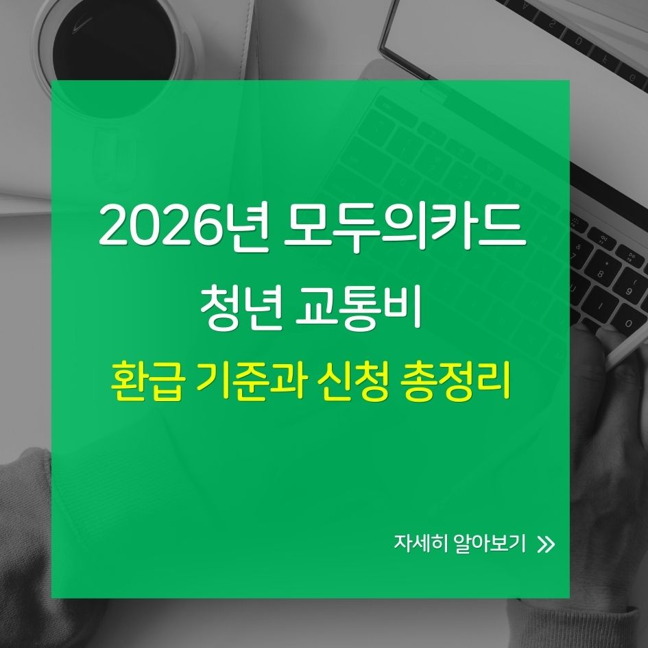 모두의카드 청년 교통비 환급 제도 요약