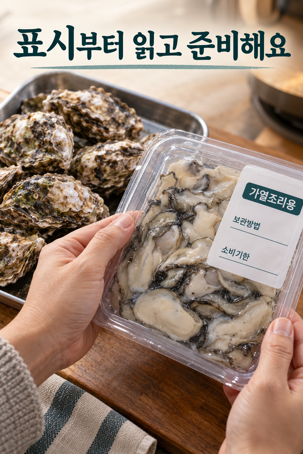 굴 포장의 가열조리용&middot;보관방법&middot;소비기한 표시를 읽는 장면.
