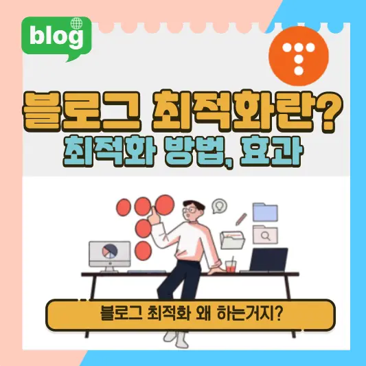블로그 최적화, 방법, 효과 총정리