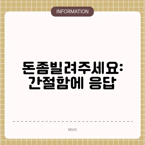 돈좀빌려주세요: 간절함에 응답