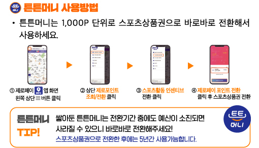 튼튼머니, 사용방법, 국민체력100,