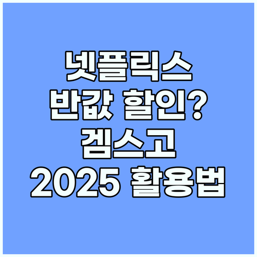 넷플릭스, 스포티파이 반값? 겜스고 ..