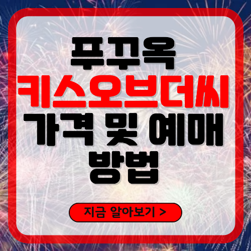 푸꾸옥 키스오브더씨