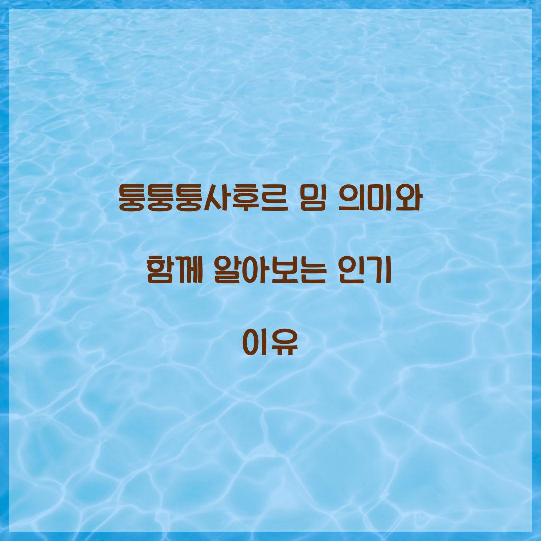 퉁퉁퉁사후르 밈
