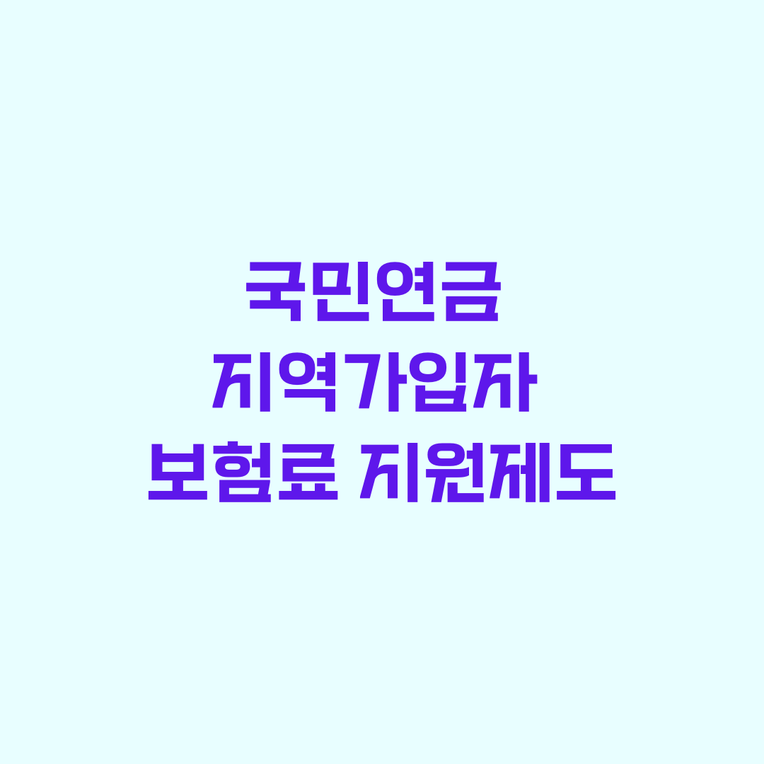 지역가입자 보험료 지원제도