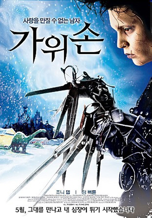 아이와 함께 볼만한 가족영화 추천 가위손