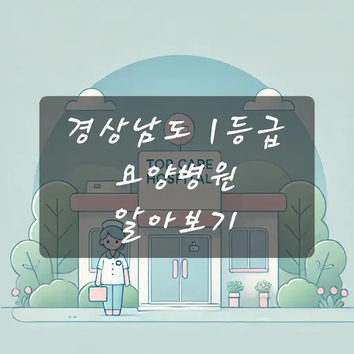 경상남도 1등급 요양병원 알아보기
