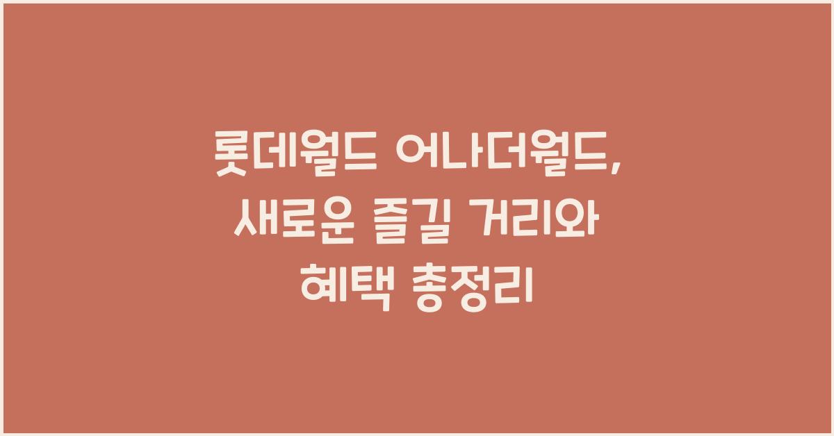 롯데월드 어나더월드