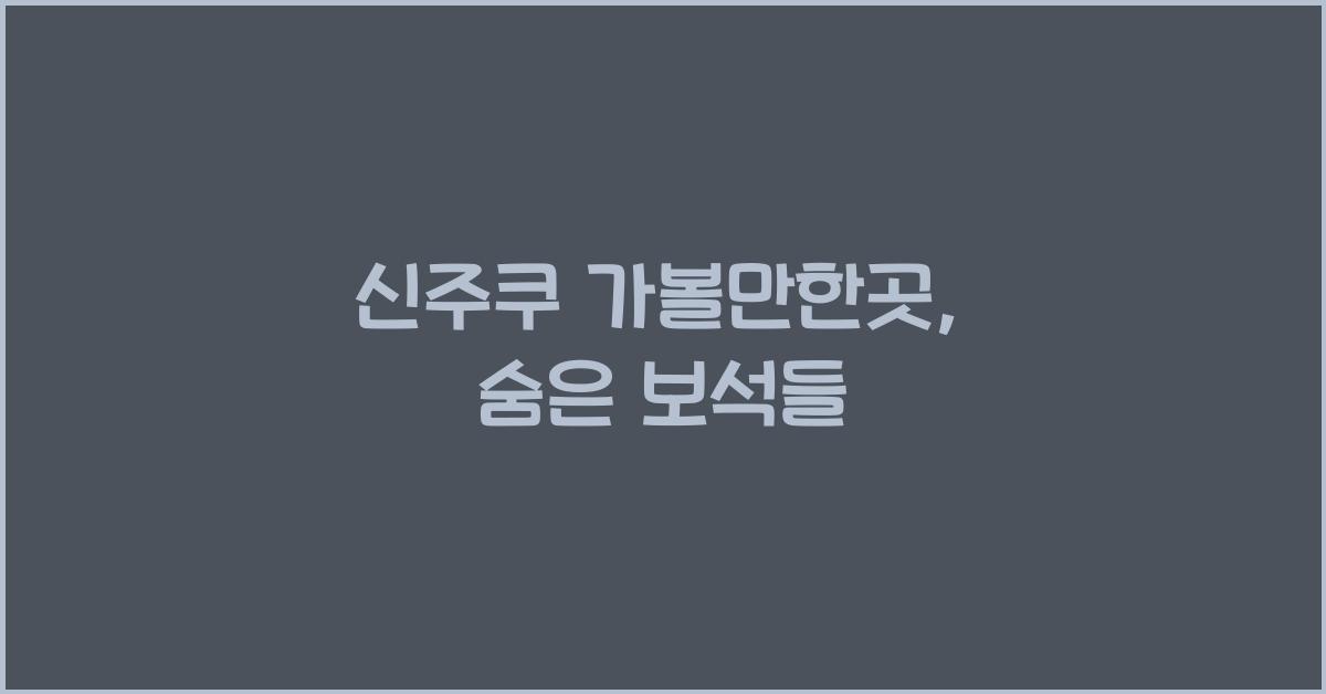 신주쿠 가볼만한곳