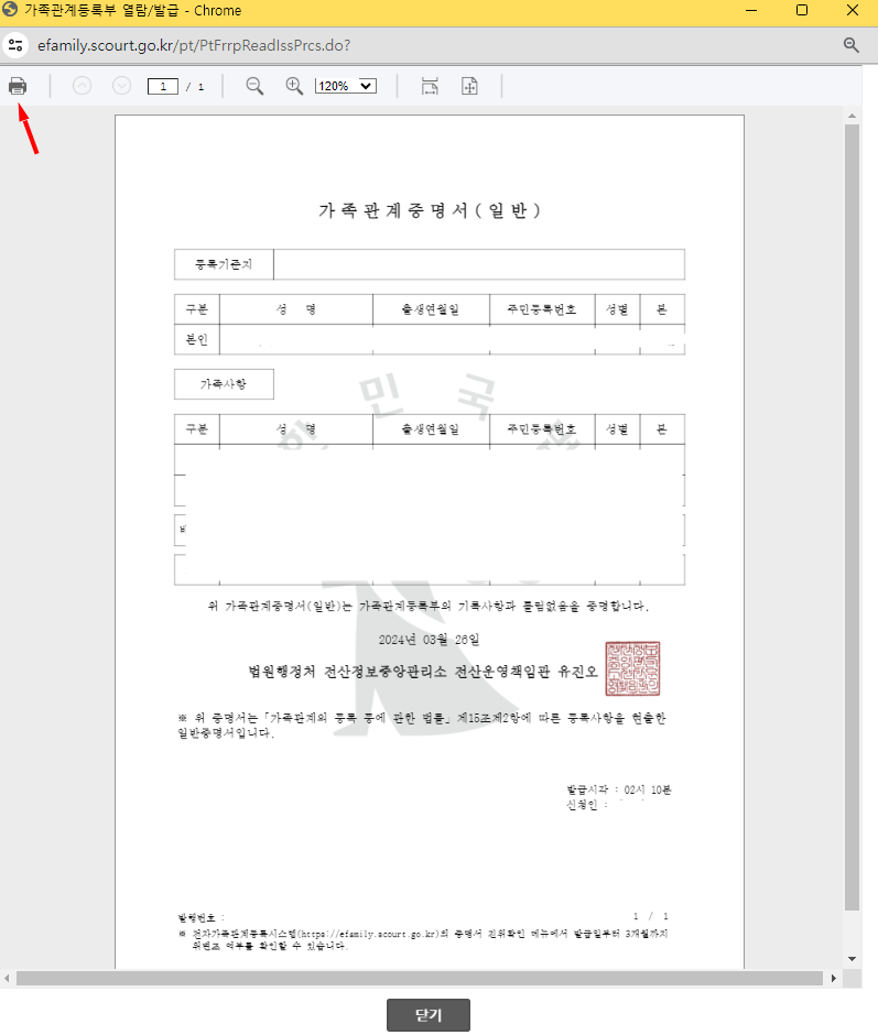 가족관계증명서 인쇄방법