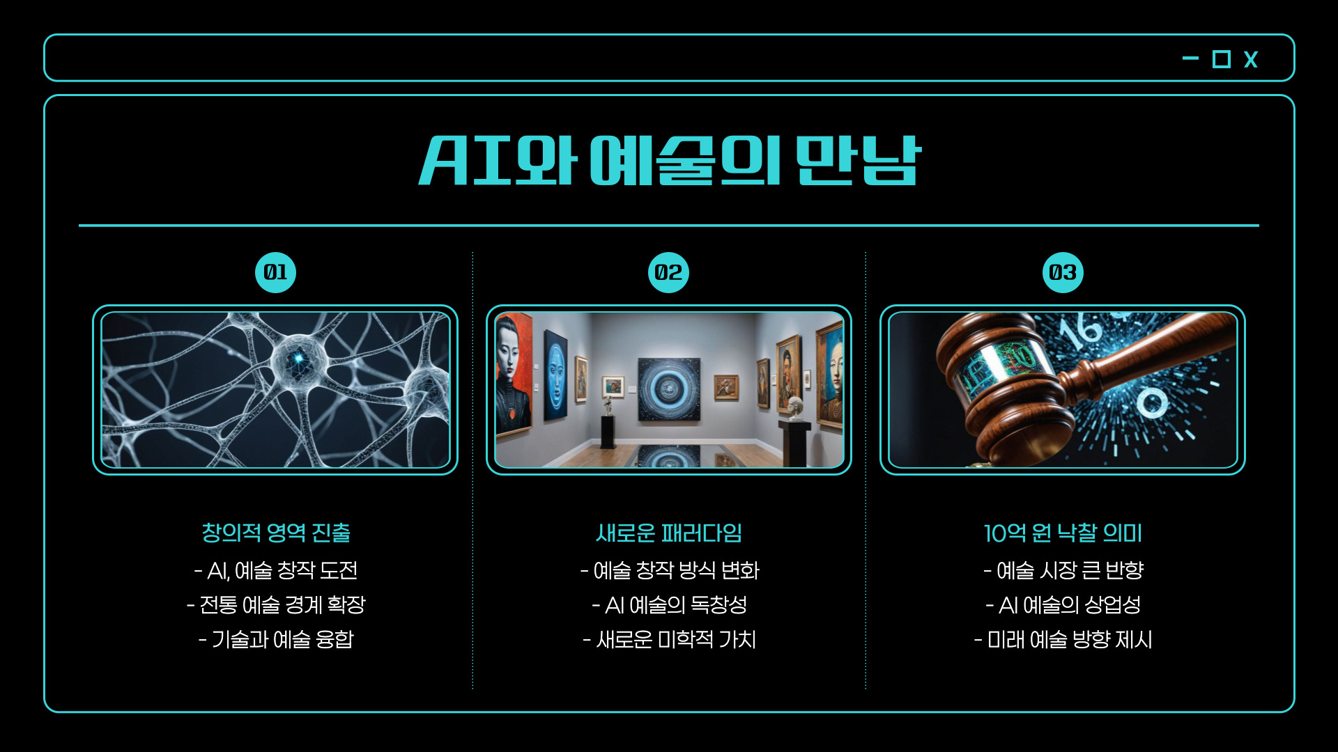 AI가 만든 그림, 경매에서 10억 원에 낙찰!