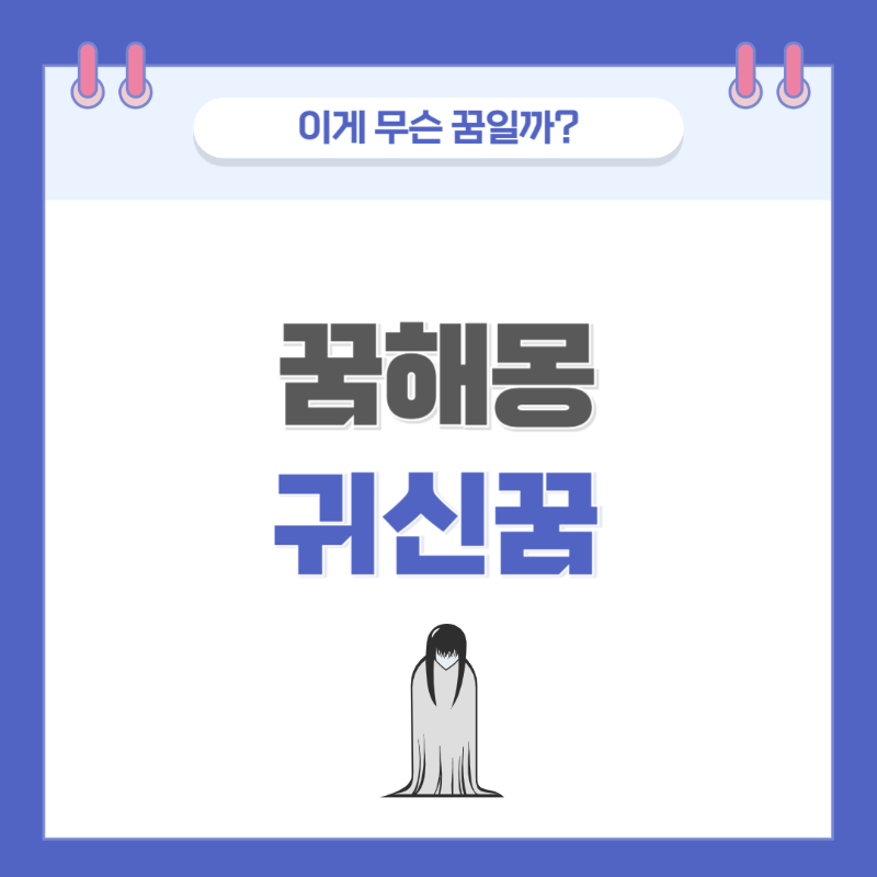 [꿈해몽] 귀신 나오는 꿈 의미와 해석