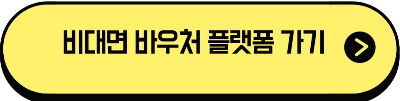 비대면 서비스 바우처