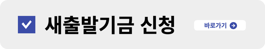 새출발기금-신청-바로바기-배너