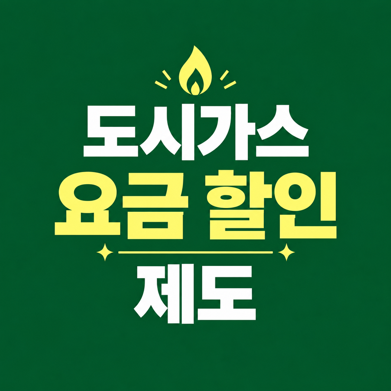 도시가스 요금 할인 제도