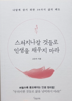 스쳐지나갈 것들로 인생을 채우지 마라